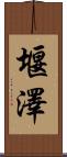 堰澤 Scroll