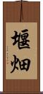 堰畑 Scroll