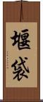 堰袋 Scroll