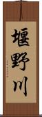 堰野川 Scroll