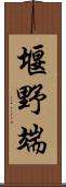 堰野端 Scroll