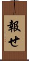 報せ Scroll