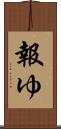 報ゆ Scroll