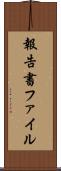 報告書ファイル Scroll