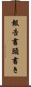 報告書頭書き Scroll