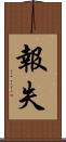 報失 Scroll