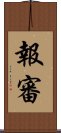 報審 Scroll
