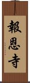 報恩寺 Scroll