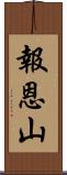 報恩山 Scroll