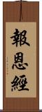 報恩經 Scroll