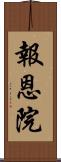 報恩院 Scroll