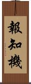 報知機 Scroll