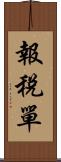 報稅單 Scroll