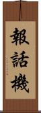 報話機 Scroll