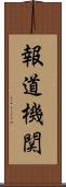 報道機関 Scroll