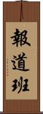 報道班 Scroll