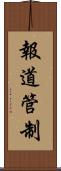 報道管制 Scroll