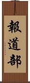 報道部 Scroll