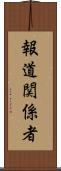 報道関係者 Scroll