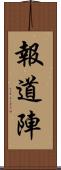報道陣 Scroll