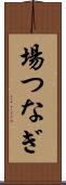場つなぎ Scroll