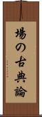 場の古典論 Scroll