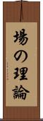 場の理論 Scroll