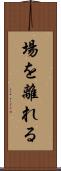 場を離れる Scroll