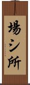 場シ所 Scroll