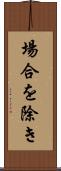 場合を除き Scroll