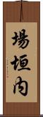 場垣内 Scroll