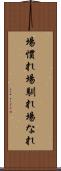 場慣れ Scroll