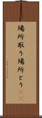 場所取り Scroll