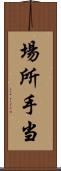 場所手当 Scroll