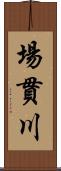 場貫川 Scroll