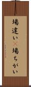 場違い(P) Scroll