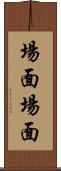 場面場面 Scroll