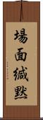 場面緘黙 Scroll