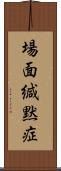 場面緘黙症 Scroll