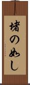堵の如し Scroll