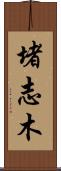 堵志木 Scroll