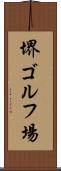 堺ゴルフ場 Scroll