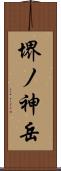 堺ノ神岳 Scroll