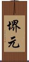 堺元 Scroll