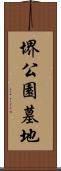 堺公園墓地 Scroll