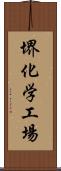 堺化学工場 Scroll