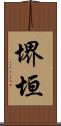 堺垣 Scroll