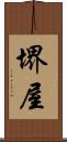 堺屋 Scroll
