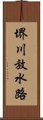 堺川放水路 Scroll