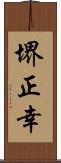 堺正幸 Scroll